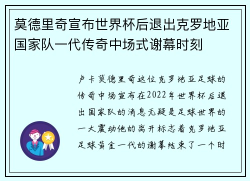莫德里奇宣布世界杯后退出克罗地亚国家队一代传奇中场式谢幕时刻