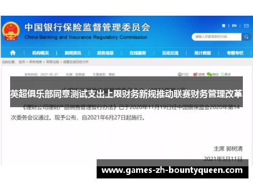 英超俱乐部同意测试支出上限财务新规推动联赛财务管理改革