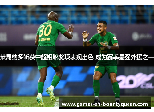 莱昂纳多斩获中超银靴奖项表现出色 成为赛季最强外援之一