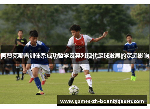 阿贾克斯青训体系成功哲学及其对现代足球发展的深远影响