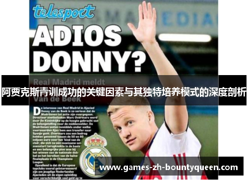 阿贾克斯青训成功的关键因素与其独特培养模式的深度剖析