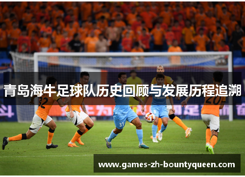 青岛海牛足球队历史回顾与发展历程追溯