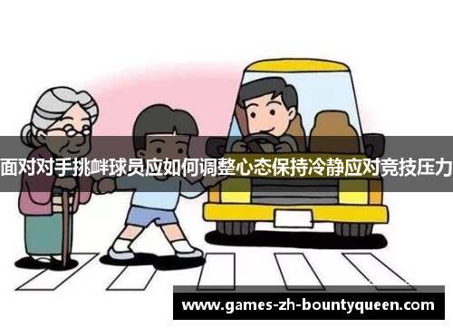 面对对手挑衅球员应如何调整心态保持冷静应对竞技压力