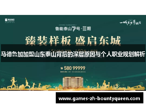 马德鲁加加盟山东泰山背后的深层原因与个人职业规划解析
