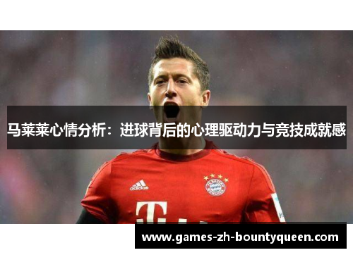 马莱莱心情分析：进球背后的心理驱动力与竞技成就感