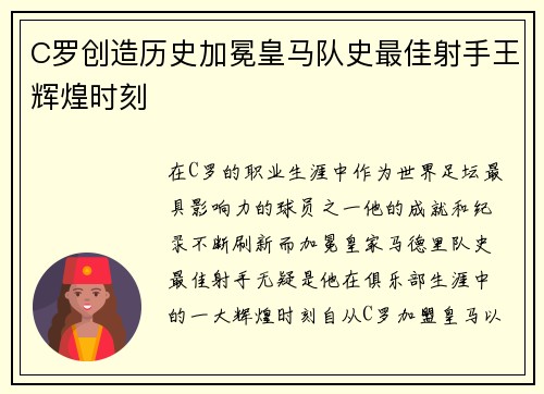 C罗创造历史加冕皇马队史最佳射手王辉煌时刻