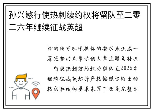 孙兴慜行使热刺续约权将留队至二零二六年继续征战英超