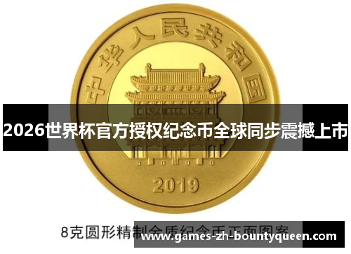 2026世界杯官方授权纪念币全球同步震撼上市 2026世界杯官方授权纪念币全球同步震撼上市