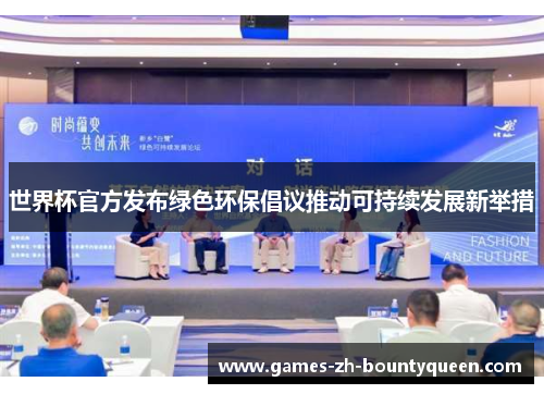 世界杯官方发布绿色环保倡议推动可持续发展新举措 世界杯官方发布绿色环保倡议推动可持续发展新举措