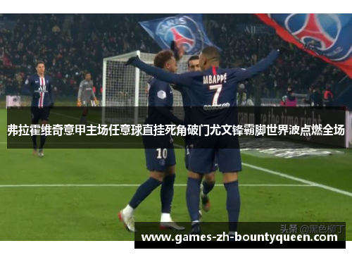弗拉霍维奇意甲主场任意球直挂死角破门尤文锋霸脚世界波点燃全场 弗拉霍维奇意甲主场任意球直挂死角破门尤文锋霸脚世界波点燃全场