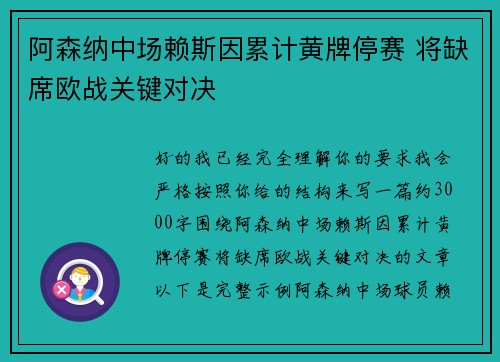 阿森纳中场赖斯因累计黄牌停赛 将缺席欧战关键对决 阿森纳中场赖斯因累计黄牌停赛 将缺席欧战关键对决
