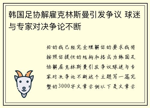 韩国足协解雇克林斯曼引发争议 球迷与专家对决争论不断