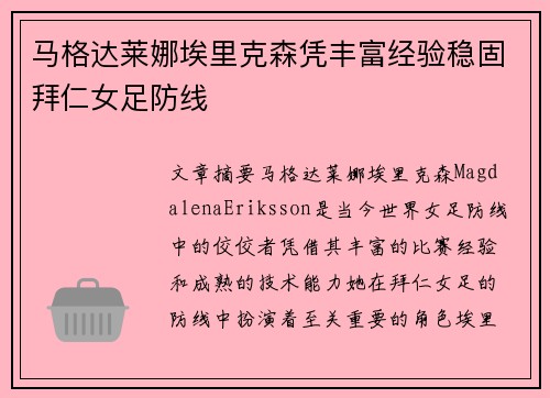 马格达莱娜埃里克森凭丰富经验稳固拜仁女足防线 马格达莱娜埃里克森凭丰富经验稳固拜仁女足防线