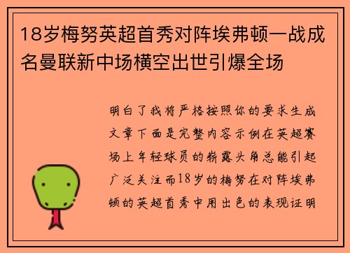 18岁梅努英超首秀对阵埃弗顿一战成名曼联新中场横空出世引爆全场 18岁梅努英超首秀对阵埃弗顿一战成名曼联新中场横空出世引爆全场