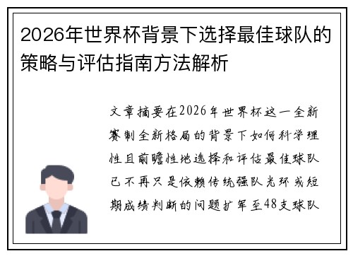 2026年世界杯背景下选择最佳球队的策略与评估指南方法解析 2026年世界杯背景下选择最佳球队的策略与评估指南方法解析