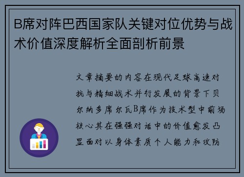 B席对阵巴西国家队关键对位优势与战术价值深度解析全面剖析前景 B席对阵巴西国家队关键对位优势与战术价值深度解析全面剖析前景