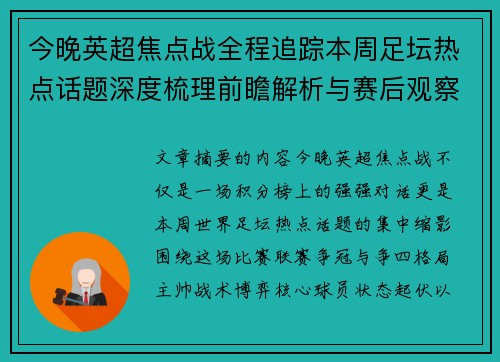 今晚英超焦点战全程追踪本周足坛热点话题深度梳理前瞻解析与赛后观察