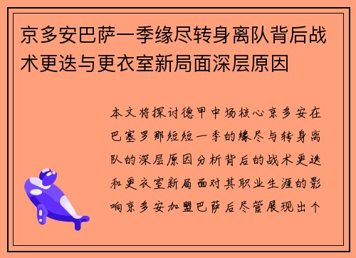 京多安巴萨一季缘尽转身离队背后战术更迭与更衣室新局面深层原因 京多安巴萨一季缘尽转身离队背后战术更迭与更衣室新局面深层原因