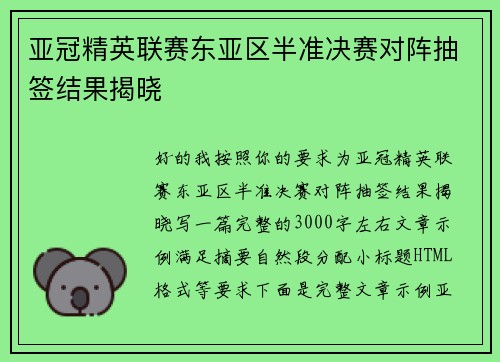 亚冠精英联赛东亚区半准决赛对阵抽签结果揭晓 亚冠精英联赛东亚区半准决赛对阵抽签结果揭晓