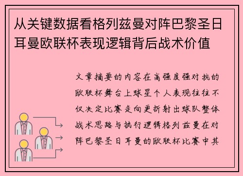 从关键数据看格列兹曼对阵巴黎圣日耳曼欧联杯表现逻辑背后战术价值 从关键数据看格列兹曼对阵巴黎圣日耳曼欧联杯表现逻辑背后战术价值