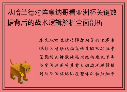 从哈兰德对阵摩纳哥看亚洲杯关键数据背后的战术逻辑解析全面剖析 从哈兰德对阵摩纳哥看亚洲杯关键数据背后的战术逻辑解析全面剖析