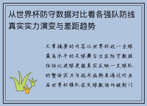 从世界杯防守数据对比看各强队防线真实实力演变与差距趋势 从世界杯防守数据对比看各强队防线真实实力演变与差距趋势