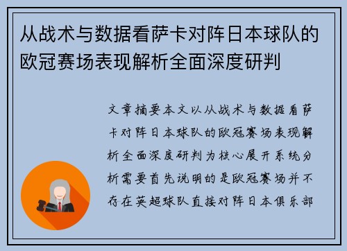 从战术与数据看萨卡对阵日本球队的欧冠赛场表现解析全面深度研判 从战术与数据看萨卡对阵日本球队的欧冠赛场表现解析全面深度研判