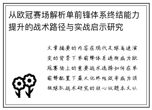 从欧冠赛场解析单前锋体系终结能力提升的战术路径与实战启示研究 从欧冠赛场解析单前锋体系终结能力提升的战术路径与实战启示研究