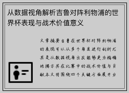 从数据视角解析吉鲁对阵利物浦的世界杯表现与战术价值意义 从数据视角解析吉鲁对阵利物浦的世界杯表现与战术价值意义