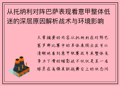 从托纳利对阵巴萨表现看意甲整体低迷的深层原因解析战术与环境影响 从托纳利对阵巴萨表现看意甲整体低迷的深层原因解析战术与环境影响