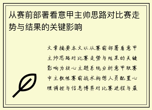 从赛前部署看意甲主帅思路对比赛走势与结果的关键影响 从赛前部署看意甲主帅思路对比赛走势与结果的关键影响