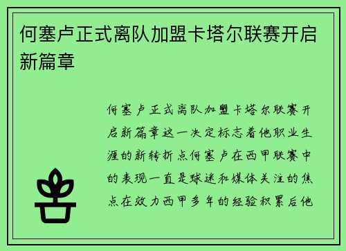 何塞卢正式离队加盟卡塔尔联赛开启新篇章 何塞卢正式离队加盟卡塔尔联赛开启新篇章