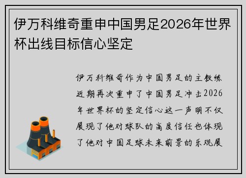 伊万科维奇重申中国男足2026年世界杯出线目标信心坚定 伊万科维奇重申中国男足2026年世界杯出线目标信心坚定