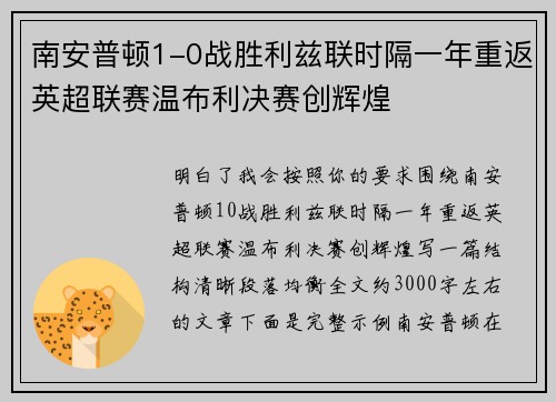 南安普顿1-0战胜利兹联时隔一年重返英超联赛温布利决赛创辉煌 南安普顿1-0战胜利兹联时隔一年重返英超联赛温布利决赛创辉煌