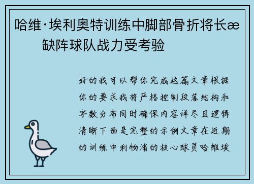 哈维·埃利奥特训练中脚部骨折将长期缺阵球队战力受考验 哈维·埃利奥特训练中脚部骨折将长期缺阵球队战力受考验