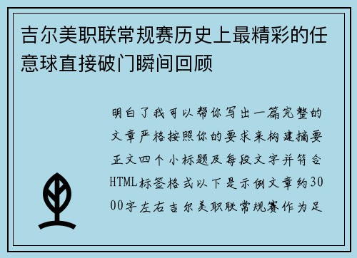 吉尔美职联常规赛历史上最精彩的任意球直接破门瞬间回顾
