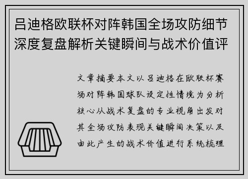 吕迪格欧联杯对阵韩国全场攻防细节深度复盘解析关键瞬间与战术价值评估 吕迪格欧联杯对阵韩国全场攻防细节深度复盘解析关键瞬间与战术价值评估