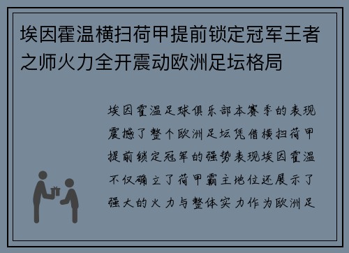 埃因霍温横扫荷甲提前锁定冠军王者之师火力全开震动欧洲足坛格局 埃因霍温横扫荷甲提前锁定冠军王者之师火力全开震动欧洲足坛格局