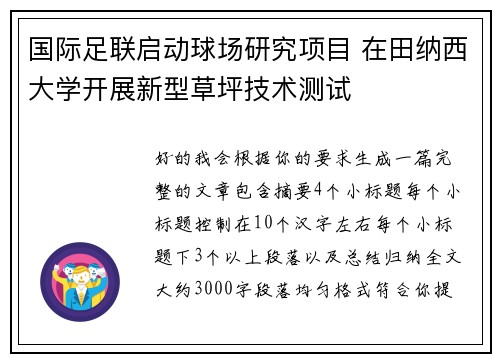 国际足联启动球场研究项目 在田纳西大学开展新型草坪技术测试 国际足联启动球场研究项目 在田纳西大学开展新型草坪技术测试
