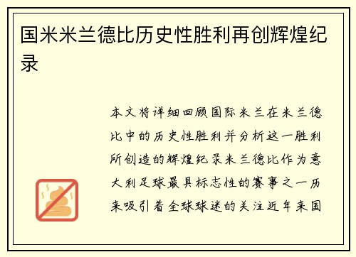 国米米兰德比历史性胜利再创辉煌纪录 国米米兰德比历史性胜利再创辉煌纪录