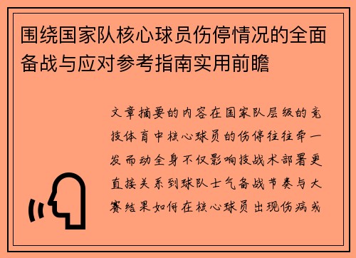 围绕国家队核心球员伤停情况的全面备战与应对参考指南实用前瞻