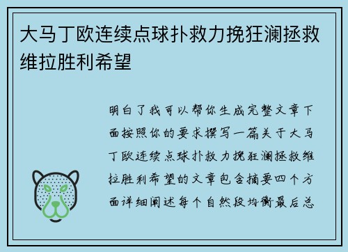 大马丁欧连续点球扑救力挽狂澜拯救维拉胜利希望 大马丁欧连续点球扑救力挽狂澜拯救维拉胜利希望