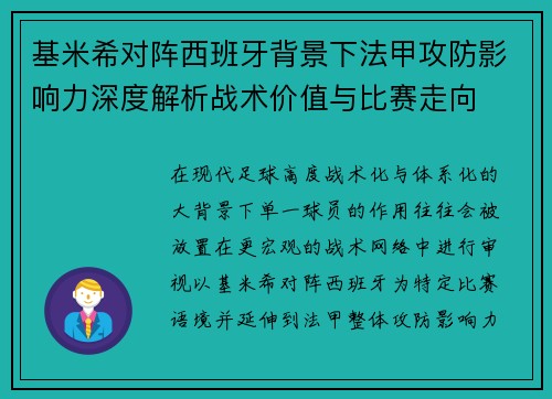 基米希对阵西班牙背景下法甲攻防影响力深度解析战术价值与比赛走向 基米希对阵西班牙背景下法甲攻防影响力深度解析战术价值与比赛走向