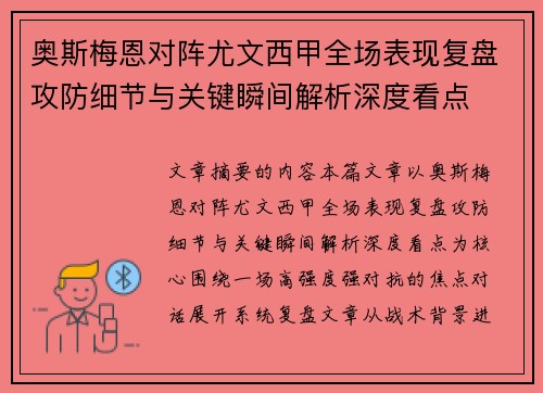 奥斯梅恩对阵尤文西甲全场表现复盘攻防细节与关键瞬间解析深度看点 奥斯梅恩对阵尤文西甲全场表现复盘攻防细节与关键瞬间解析深度看点