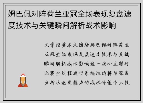 姆巴佩对阵荷兰亚冠全场表现复盘速度技术与关键瞬间解析战术影响