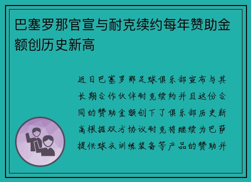 巴塞罗那官宣与耐克续约每年赞助金额创历史新高 巴塞罗那官宣与耐克续约每年赞助金额创历史新高