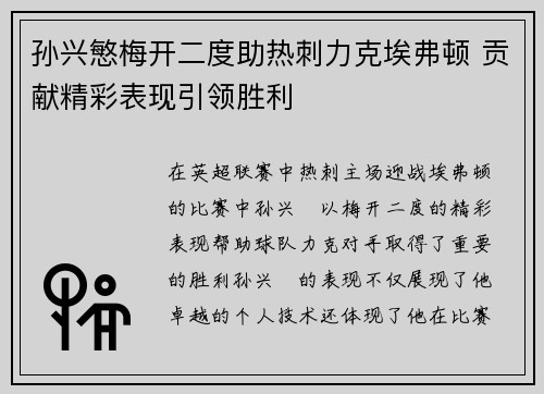 孙兴慜梅开二度助热刺力克埃弗顿 贡献精彩表现引领胜利 孙兴慜梅开二度助热刺力克埃弗顿 贡献精彩表现引领胜利