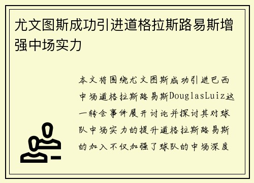 尤文图斯成功引进道格拉斯路易斯增强中场实力 尤文图斯成功引进道格拉斯路易斯增强中场实力