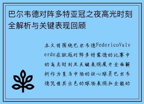 巴尔韦德对阵多特亚冠之夜高光时刻全解析与关键表现回顾 巴尔韦德对阵多特亚冠之夜高光时刻全解析与关键表现回顾