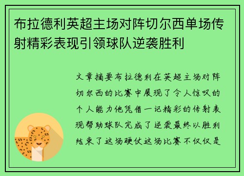 布拉德利英超主场对阵切尔西单场传射精彩表现引领球队逆袭胜利 布拉德利英超主场对阵切尔西单场传射精彩表现引领球队逆袭胜利